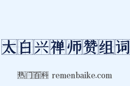 太白兴禅师赞组词是什么意思的图片